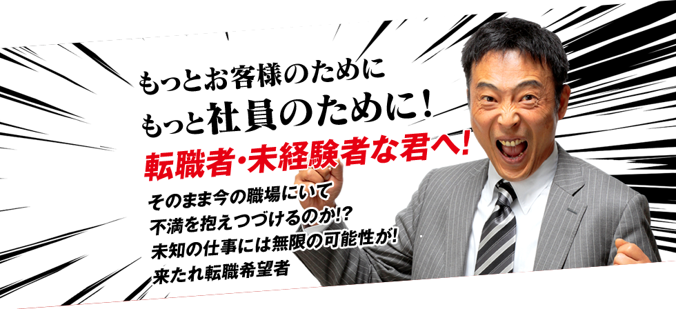 転職者・未経験者な君へ！