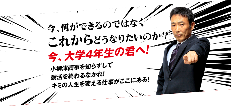 今、大学3年生の君へ！